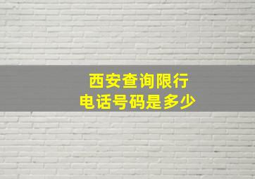 西安查询限行电话号码是多少