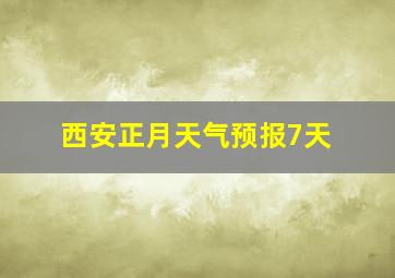 西安正月天气预报7天