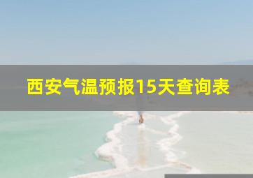 西安气温预报15天查询表