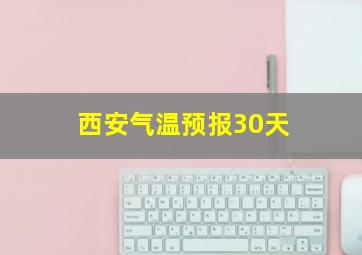 西安气温预报30天