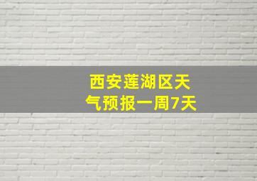 西安莲湖区天气预报一周7天