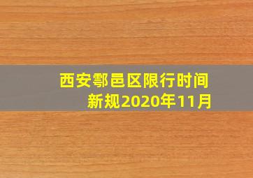 西安鄠邑区限行时间新规2020年11月