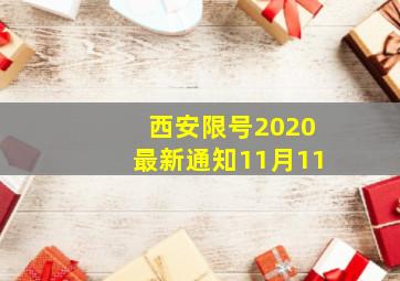 西安限号2020最新通知11月11