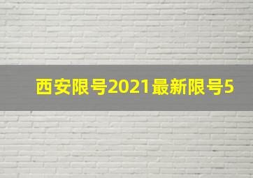 西安限号2021最新限号5