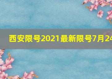 西安限号2021最新限号7月24