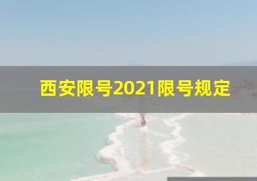 西安限号2021限号规定