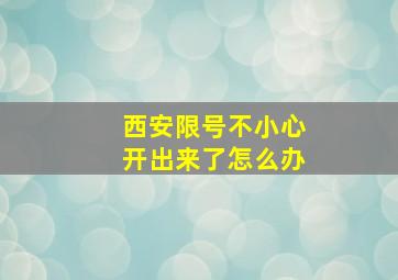 西安限号不小心开出来了怎么办