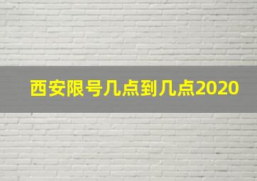 西安限号几点到几点2020