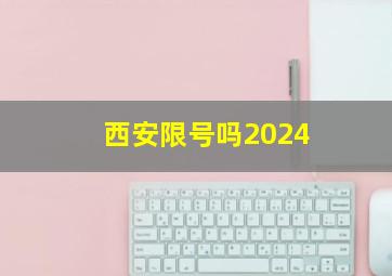 西安限号吗2024