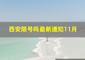 西安限号吗最新通知11月