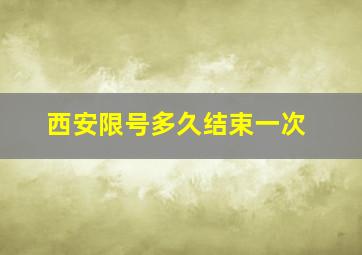 西安限号多久结束一次