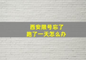 西安限号忘了跑了一天怎么办