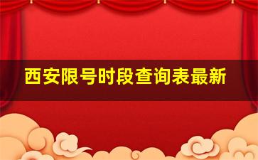 西安限号时段查询表最新