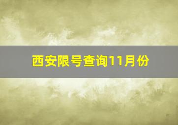 西安限号查询11月份