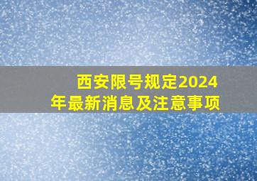 西安限号规定2024年最新消息及注意事项