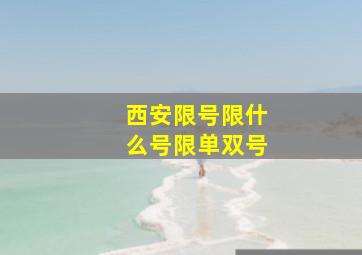 西安限号限什么号限单双号