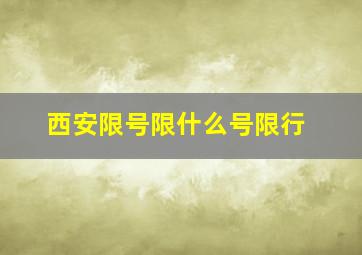 西安限号限什么号限行