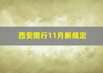 西安限行11月新规定