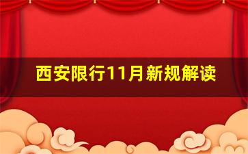 西安限行11月新规解读