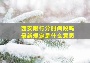 西安限行分时间段吗最新规定是什么意思