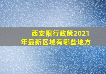 西安限行政策2021年最新区域有哪些地方