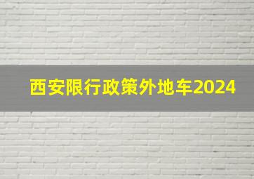 西安限行政策外地车2024