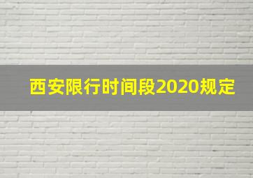 西安限行时间段2020规定