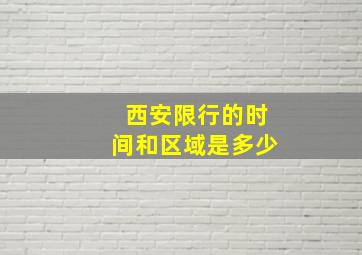 西安限行的时间和区域是多少