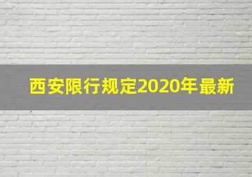 西安限行规定2020年最新