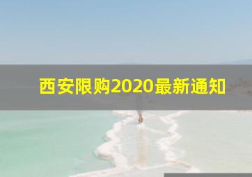 西安限购2020最新通知