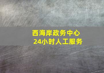 西海岸政务中心24小时人工服务