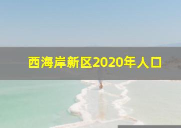 西海岸新区2020年人口