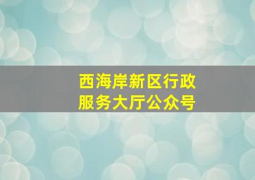 西海岸新区行政服务大厅公众号