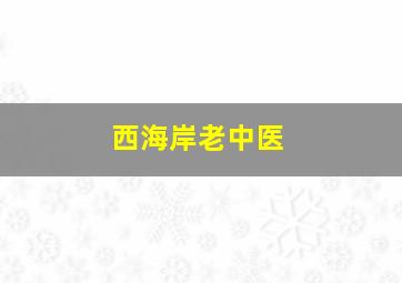 西海岸老中医