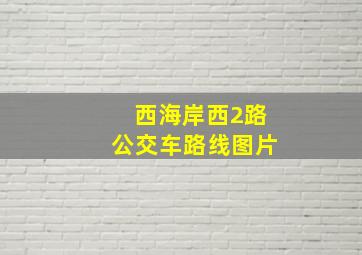 西海岸西2路公交车路线图片