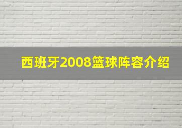 西班牙2008篮球阵容介绍