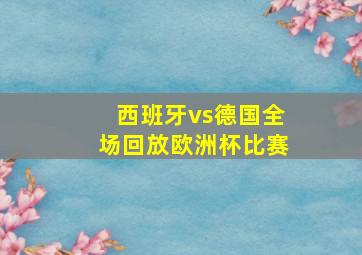 西班牙vs德国全场回放欧洲杯比赛