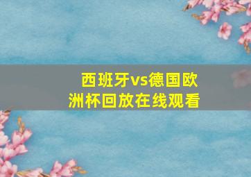 西班牙vs德国欧洲杯回放在线观看