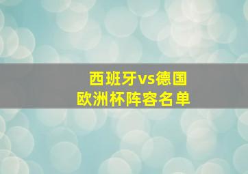 西班牙vs德国欧洲杯阵容名单