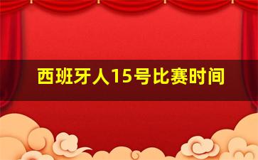 西班牙人15号比赛时间