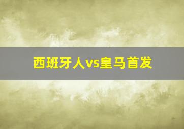 西班牙人vs皇马首发