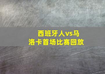 西班牙人vs马洛卡首场比赛回放