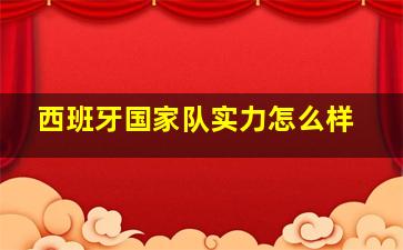 西班牙国家队实力怎么样