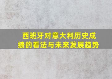 西班牙对意大利历史成绩的看法与未来发展趋势