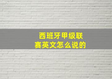 西班牙甲级联赛英文怎么说的