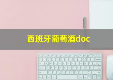 西班牙葡萄酒doc