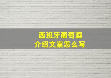 西班牙葡萄酒介绍文案怎么写