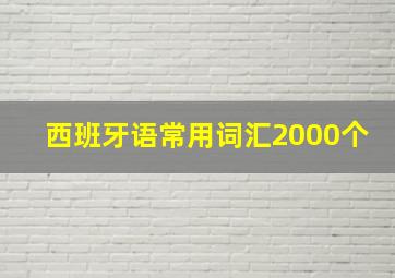 西班牙语常用词汇2000个