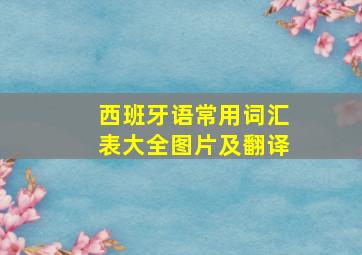 西班牙语常用词汇表大全图片及翻译