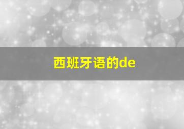 西班牙语的de